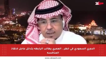 الدوري السعودي في خطر.. العمري يطالب الرابطة بتدخل عاجل لإنقاذ المنافسة